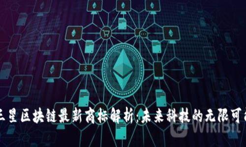 三星区块链最新商标解析：未来科技的无限可能