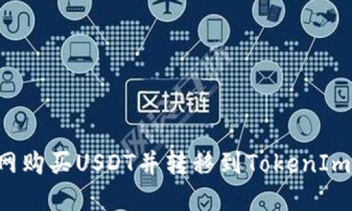 : 如何在火币网购买USDT并转移到TokenIm钱包：完整指南