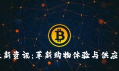 区块链电商最新资讯：革新购物体验与供应链管