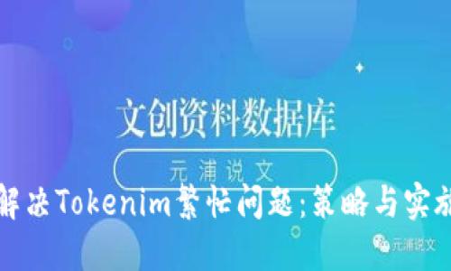 如何解决Tokenim繁忙问题：策略与实施指南