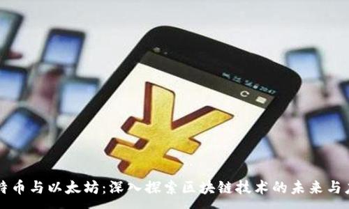 :
比特币与以太坊：深入探索区块链技术的未来与应用