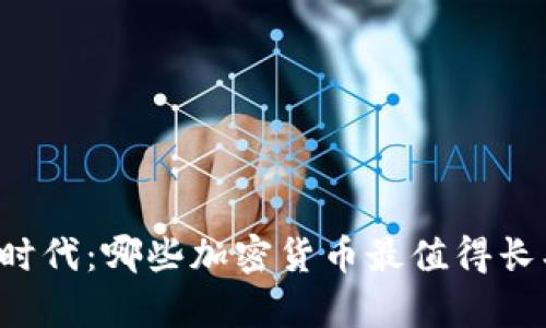 区块链时代：哪些加密货币最值得长期持有？