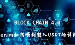 : Tokenim如何顺利转入USDT的详细攻略