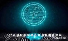 POC区块链最新动态及应用前景分析