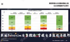 新版Tokenim交易指南：掌握交易流程与技巧