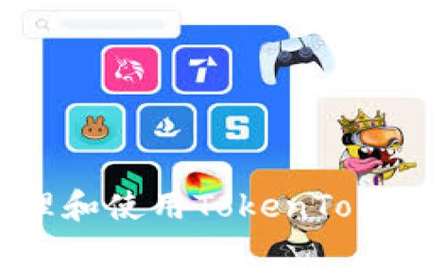 如何安全管理和使用TokenTokenIM私钥格式