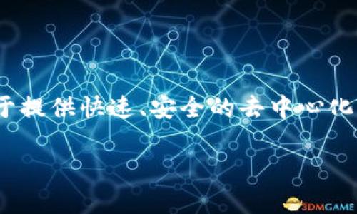 是的，SOL是区块链中的一种加密货币，具体来说是Solana区块链的原生代币。Solana是一个高性能的区块链平台，专注于提供快速、安全的去中心化应用程序（dApps）和加密货币交易的解决方案。SOL在Solana网络中用于支付交易费用、参与网络治理及质押（staking）。

如果您有进一步深入的内容需求或其他相关问题，请告诉我！