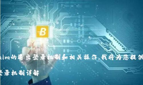 为了更好地帮助您了解Tokenim的退出登录机制和相关操作，我将为您提供一个详细的回答和相关信息。

### 关于Tokenim的退出登录机制详解