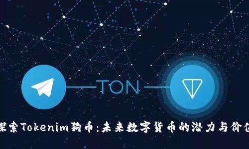 探索Tokenim狗币：未来数字货币的潜力与价值