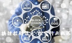 最新纽约区块链招聘信息：探索行业机遇与发展