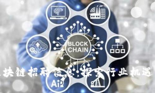 最新纽约区块链招聘信息：探索行业机遇与发展趋势