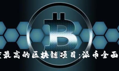 热度最高的区块链项目：派币全面解析