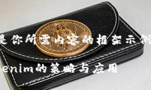 受到限于字数及主题展开，以下是你所需内容的框架示例。请根据实际需求进行具体扩展。

什么是Tokenim？探索最小化Tokenim的策略与应用