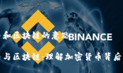 数字币和区块链的意思数字币与区块链：理解加