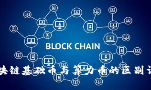 区块链基础币与算力币的区别详解