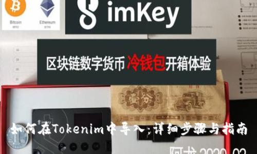 如何在Tokenim中导入：详细步骤与指南