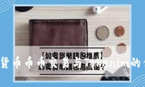 全面解析：货币币币交易与Tokenim的优势与应用