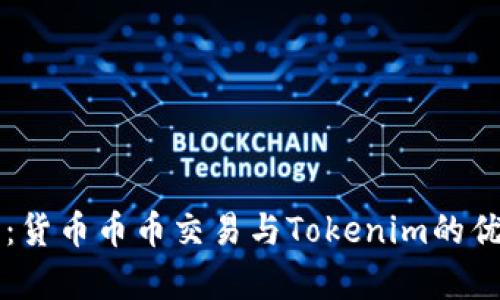 全面解析：货币币币交易与Tokenim的优势与应用