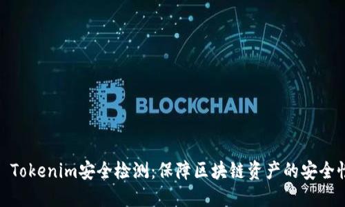 : Tokenim安全检测:保障区块链资产的安全性