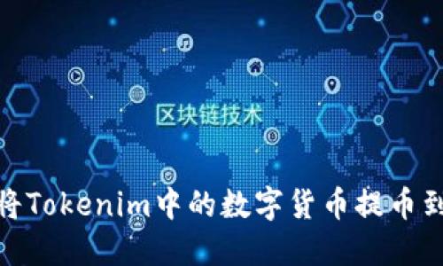 如何将Tokenim中的数字货币提币到个人