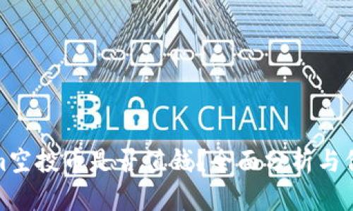 Tokenim空投币是否值钱？全面分析与价值评估