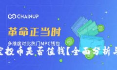 Tokenim空投币是否值钱？全面分析与价值评估