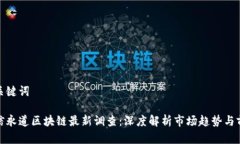 和关键词华信永道区块链最新调查：深度解析市