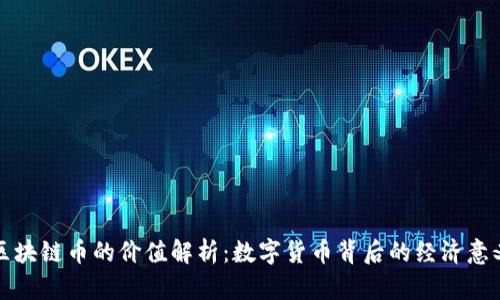 区块链币的价值解析：数字货币背后的经济意义