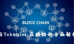 比特派与Tokenim：区块链的全面解析与比较