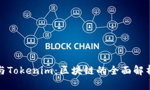 比特派与Tokenim：区块链的全面解析与比较