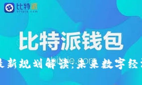 郑州区块链最新规划解读：未来数字经济的战略布局