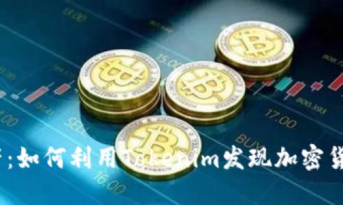  探寻新资产：如何利用Tokenim发现加密货币投资机遇