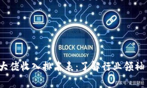 2023年区块链大佬收入排名表：了解行业领袖背后的财富故事