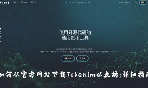如何从官方网站下载Tokenim以太坊：详细指南