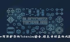 如何保护你的Tokenim安全，避免币被盗的风险