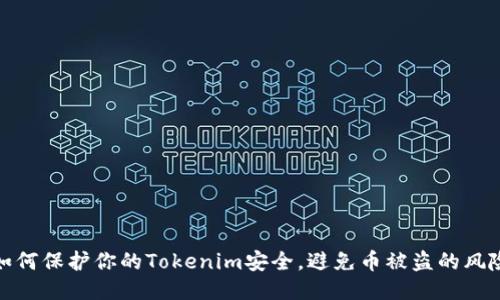 如何保护你的Tokenim安全，避免币被盗的风险