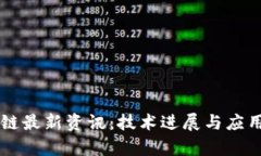 IPFS区块链最新资讯：技术进展与应用趋势分析