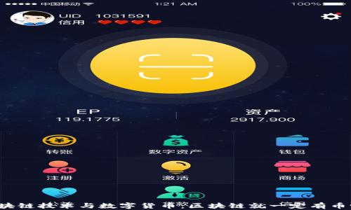 
区块链技术与数字货币：区块链就一定有币吗？
