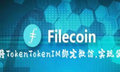 : 如何将TokenTokenIM绑定微信，实现便捷管理