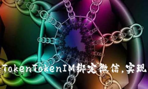 : 如何将TokenTokenIM绑定微信，实现便捷管理