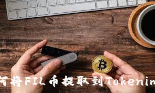  
beaoti如何将FIL币提取到Tokenim进行存储