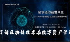 Tokenim：了解区块链技术在数字资产管理中的应用