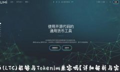莱特币(LTC)能够与Tokenim兼容吗？详细解析与实用