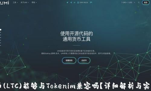 
莱特币(LTC)能够与Tokenim兼容吗？详细解析与实用指南