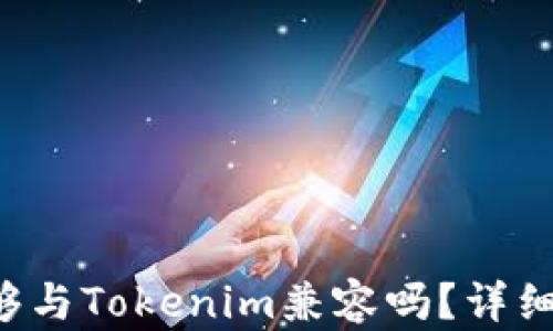 
莱特币(LTC)能够与Tokenim兼容吗？详细解析与实用指南