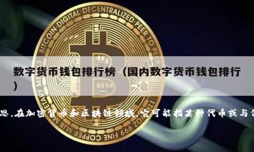 关于“tokenim”是否有用的问题，首先需要澄清“tokenim”指的是哪方面的内容，因为这个词可能涵盖了不同的意思。在加密货币和区块链领域，它可能指某种代币或与代币相关的工具。在其他领域，它可能指代不同的概念或技术。在这里，我将围绕加密货币的上下文来讨论这一话题。

### Tokenim的用途与影响：探讨其在加密货币中的角色