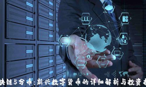 
区块链5分币：新兴数字货币的详细解析与投资指南