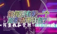 如何查找和管理Tokenim授权