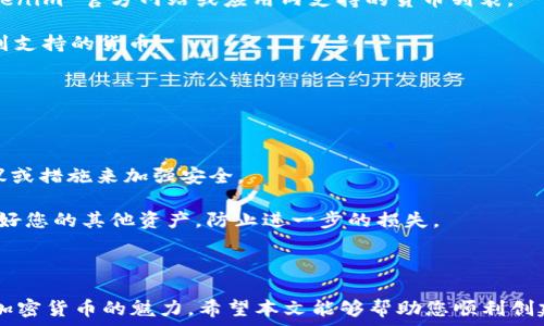   


  Tokenim 创建详尽教程及常见问题解答/  
 guanjianci Tokenim, 创建, 数字货币, 加密资产, 网络安全/ guanjianci 
```

### 引言

在数字货币的崛起背景下，创建和管理一个安全的变得至关重要。Tokenim 作为一种功能强大且用户友好的加密，为用户提供了安全存储和管理数字资产的途径。本文将带您详细了解如何创建 Tokenim ，探索其功能，以及可能会遇到的问题和解决方案。

### 一、何为 Tokenim ？

Tokenim 是一个专为加密货币设计的，它不仅支持多种数字货币的存储与管理，还提供了一些额外的安全功能，确保用户的资产安全。这种的目标是让用户能够方便地进行交易，同时保证其数字资产的安全。

#### 1.1 Tokenim 的功能

- **多种货币支持**：用户可以在 Tokenim 中存储多种加密货币，包括比特币、以太坊和其它 ERC-20 代币。
- **安全性高**：Tokenim 采用了多重加密技术，确保用户的私钥不被泄露。
- **用户友好**：界面，即使是新手也能轻松上手。
- **备份与恢复功能**：提供助记词和私钥备份功能，用户可以迅速恢复。

### 二、Tokenim 的创建步骤

#### 2.1 第一步：下载 Tokenim 应用

在开始之前，用户需要前往 Tokenim 官方网站或应用商店，下载最新版本的 Tokenim 应用。

#### 2.2 第二步：安装并打开应用

完成下载后，安装应用程序并打开。您可能会看到欢迎页面，之后会提示您创建新或导入现有。

#### 2.3 第三步：创建新

选择 “创建新”，接着您需要阅读并同意用户协议。接下来，系统会要求您设置一个强密码，以保护您的。

#### 2.4 第四步：生成助记词

创建完成后，系统将为您生成一串助记词。这些助记词是您恢复的唯一方式，请务必妥善保存并备份。在任何情况下都不要与他人分享这些助记词。

#### 2.5 第五步：验证助记词

为了确保您已正确备份助记词，系统会要求您重新输入这些助记词。验证成功后，您的 Tokenim 就创建完成了。

#### 2.6 第六步：开始使用

现在，您可以在中添加数字货币、发送或接收资产，以及查看交易记录。

### 三、Tokenim 的使用功能

Tokenim 除了基本的功能，还提供了一些额外的服务。

#### 3.1 支持的加密资产

Tokenim 支持多种主流加密货币，包括但不限于比特币、以太坊和稳定币等，用户可以在一个中管理所有资产。 

#### 3.2 交易功能

在 Tokenim 中，用户可以随时发送和接收加密货币，而且交易过程简单快速。用户只需输入接收方的地址以及交易金额，然后进行确认即可。

#### 3.3 安全设置

Tokenim 提供了一些额外的安全选项，例如两步验证、指纹识别等，以防止未经授权的访问。

### 四、常见问题解答

在使用 Tokenim 的过程中，用户可能会遇到一些问题。以下是一些常见问题及其解决方法。

#### 1. 如何备份 Tokenim ？

备份 Tokenim 是确保您能够恢复资产的一项重要步骤。在创建时，您会获得一组助记词。建议将其记录下来并保存在安全的地方。这样，在您更换设备或遗忘密码时，您可以使用助记词恢复。

除了记录助记词，您还可以定期导出的完整数据，并保存到安全的外部存储器中。确保定期备份，特别是在您进行较大金额的交易或者添加新资产后。

如果您不小心丢失了助记词，您将无法恢复中的资产。因此，务必对这些信息格外小心，避免将其存储在联网设备上，以免遭受黑客攻击。

#### 2. 如何保护我的安全？

安全是每位 cryptocurrency 使用者最担忧的事。首先，选择一个强密码是最基本的要求。您的密码应包含大小写字母、数字和符号，以增加破解难度。

其次，使用 Tokenim 的双重身份验证功能。这样，即使有人获得了您的密码，他们也无法轻易访问您的。

保持软件更新也是非常重要的。开发者会定期更新程序，修补漏洞。确保您的 Tokenim 应用是最新版本，以避免潜在的安全风险。

此外，不要在公共 Wi-Fi 网络下进行重要交易。使用私人安全的网络连接，以保护您的交易信息不被窃取。

#### 3. 如何恢复丢失的 Tokenim ？

恢复 Tokenim 的过程非常简单，只需在应用的主界面选择 “导入” 选项，并输入您的助记词。如果助记词输入正确，您将能够重新访问您的及其所有资产。

如果您没有助记词，遗憾的是，您将无法恢复。助记词是您访问资产的唯一钥匙，存储和备份好这一信息至关重要。

在恢复后，建议立即更改密码以确保安全，并对进行全面检查，确认所有资产是否完整。

#### 4. 为什么交易失败？

交易失败可能由多种原因引起。首先，请确保您输入的接收地址是正确的。错误的地址将导致资产无法发出。

其次，检查您的余额是否足够支付交易费用。大多数加密交易都需要一定的网络费用，如果余额不足，交易将无法完成。

有时候，网络拥堵也会导致交易失败。这时候您可以尝试稍后再次交易，或者手动调整交易费用以提高交易优先级。

最后，确保您的 Tokenim 应用是最新版本，以避免因软件错误导致的交易失败。

#### 5. Tokenim 是否支持每种加密货币？

虽然 Tokenim 支持多种主流加密货币，但并不是所有的加密资产都有支持。建议您在进行交易或存储资产前，先查看 Tokenim 官方网站或应用内支持的货币列表。

如果您想要存储某种特定的加密货币，可以先查看是否有其他应用支持该币种。如果没有，您可能需要考虑转换资产，切换到支持的货币。

#### 6. 如果 Tokenim 被盗，我该怎么办？

如果您发现 Tokenim 被盗，首先应立即更改您的密码，并启用任何可用的安全措施，如两步验证。

接着，及时联系 Tokenim 的客服，报告您的被盗事件。虽然他们可能无法直接帮助您找回丢失的资产，但可以提供一些建议或措施来加强安全。

如果您确认某些资产已经被转移，您可以通过区块链浏览器检查交易记录，以查看资金流向。最终，保持冷静，努力重新保护好您的其他资产，防止进一步的损失。

### 结语

使用 Tokenim 管理您的数字资产是非常方便和安全的，只要您按照上述步骤进行创建并了解潜在风险，您就能尽情享受加密货币的魅力。希望本文能够帮助您顺利创建和使用 Tokenim ，保障您的资产安全。如果您在使用过程中有其他问题，欢迎参考本文的常见问题解答或咨询相关支持。